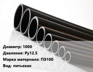 Труба полиэтиленовая 1000 Ру12.5 ПЭ100 питьевая, м, 13.6 цена от 42372 ₼ / м, где купить, условия доставки в Баку и Бакинская области